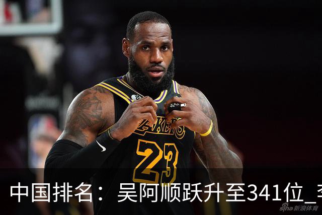 中国排名：吴阿顺跃升至341位 李昊桐彭博上升