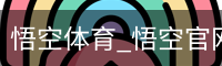 悟空体育_悟空官网_WUKONG移动